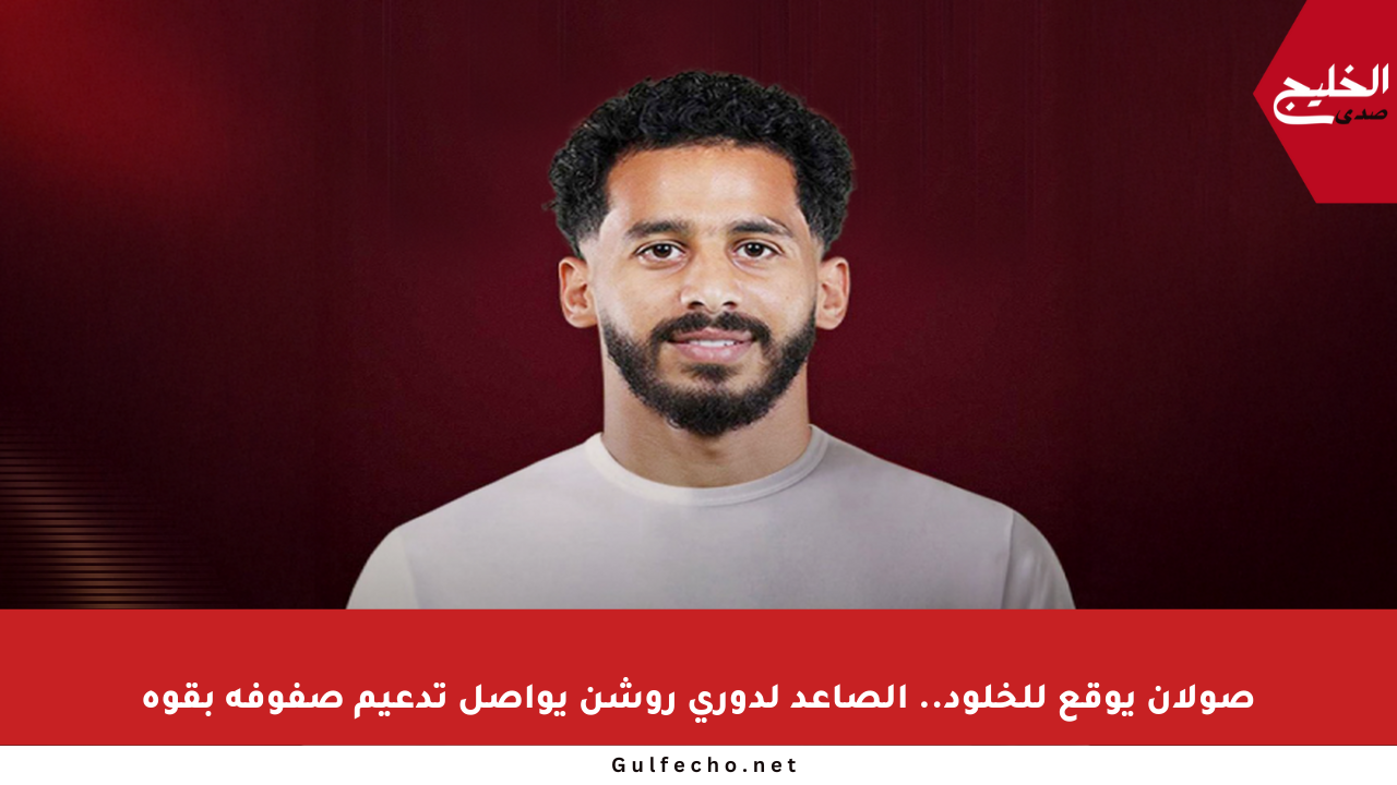 صولان يوقع للخلود.. الصاعد لدوري روشن يواصل تدعيم صفوفه بقوة